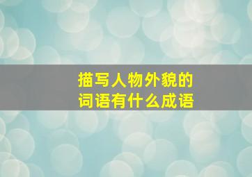 描写人物外貌的词语有什么成语