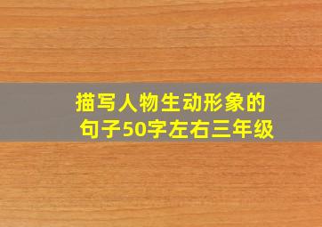 描写人物生动形象的句子50字左右三年级