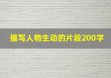 描写人物生动的片段200字