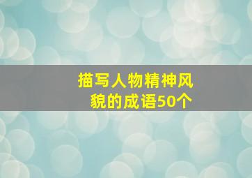 描写人物精神风貌的成语50个