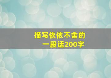 描写依依不舍的一段话200字