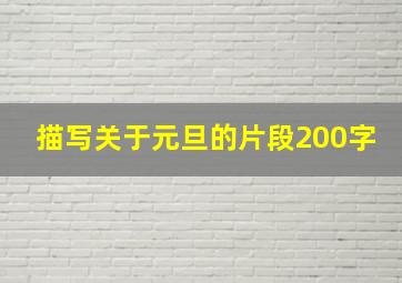 描写关于元旦的片段200字