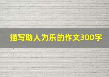 描写助人为乐的作文300字