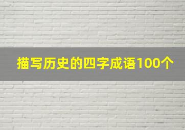 描写历史的四字成语100个