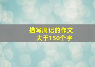 描写周记的作文大于150个字