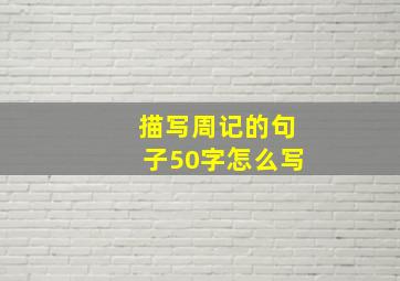 描写周记的句子50字怎么写