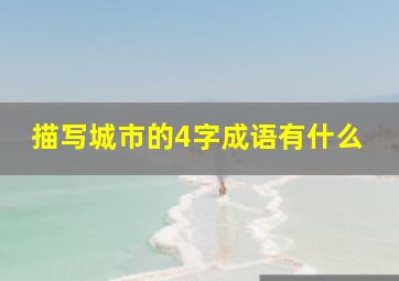 描写城市的4字成语有什么