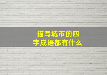 描写城市的四字成语都有什么