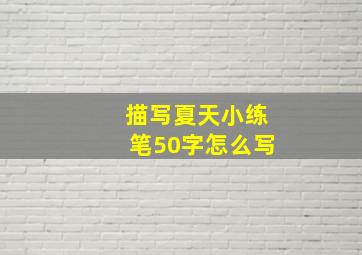 描写夏天小练笔50字怎么写