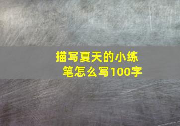 描写夏天的小练笔怎么写100字