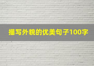 描写外貌的优美句子100字