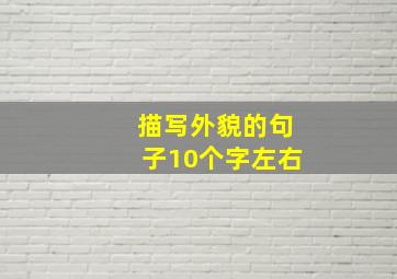 描写外貌的句子10个字左右