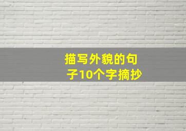 描写外貌的句子10个字摘抄