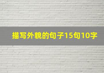 描写外貌的句子15句10字