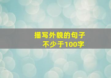 描写外貌的句子不少于100字