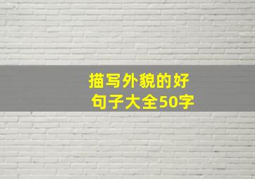 描写外貌的好句子大全50字