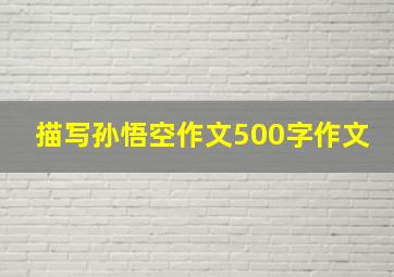 描写孙悟空作文500字作文