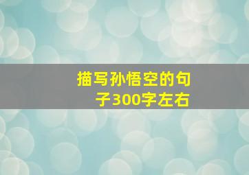 描写孙悟空的句子300字左右