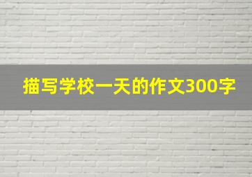 描写学校一天的作文300字