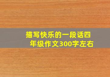 描写快乐的一段话四年级作文300字左右