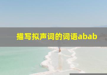 描写拟声词的词语abab