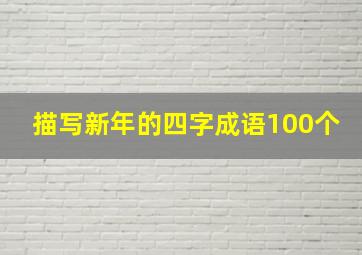 描写新年的四字成语100个