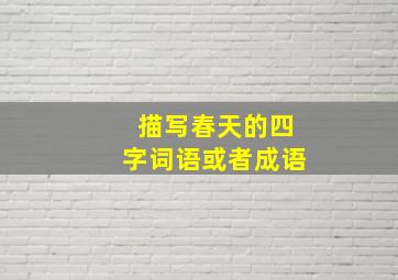 描写春天的四字词语或者成语