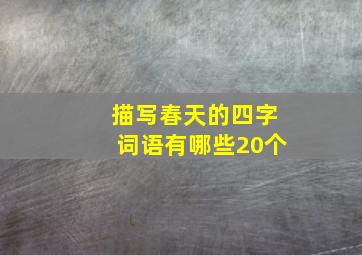 描写春天的四字词语有哪些20个