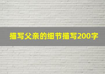 描写父亲的细节描写200字