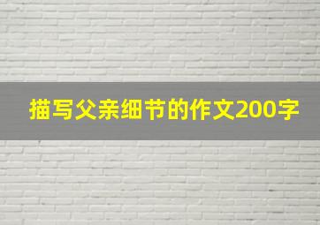 描写父亲细节的作文200字