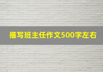 描写班主任作文500字左右