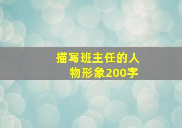 描写班主任的人物形象200字