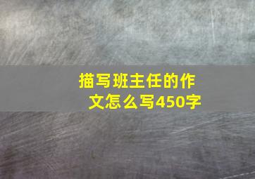 描写班主任的作文怎么写450字