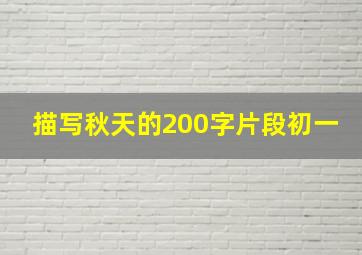 描写秋天的200字片段初一