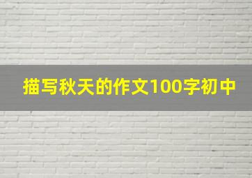 描写秋天的作文100字初中