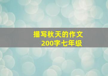 描写秋天的作文200字七年级