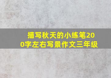 描写秋天的小练笔200字左右写景作文三年级