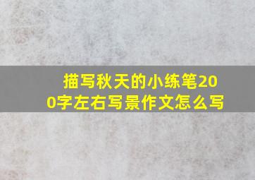 描写秋天的小练笔200字左右写景作文怎么写