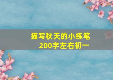 描写秋天的小练笔200字左右初一