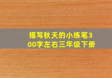 描写秋天的小练笔300字左右三年级下册