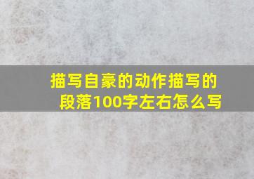 描写自豪的动作描写的段落100字左右怎么写