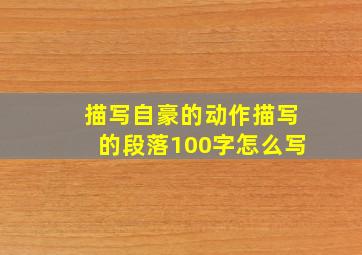 描写自豪的动作描写的段落100字怎么写