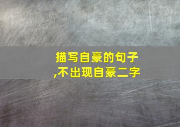 描写自豪的句子,不出现自豪二字