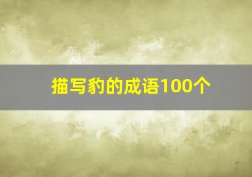 描写豹的成语100个