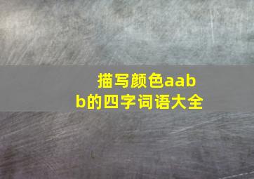 描写颜色aabb的四字词语大全