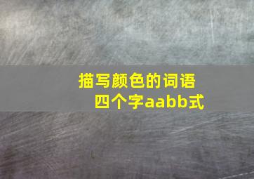 描写颜色的词语四个字aabb式