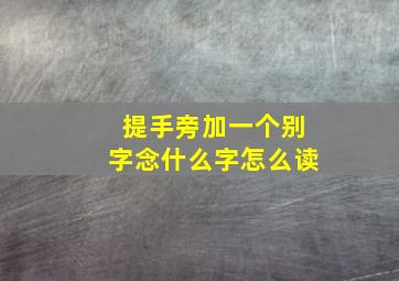 提手旁加一个别字念什么字怎么读