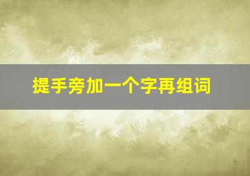 提手旁加一个字再组词