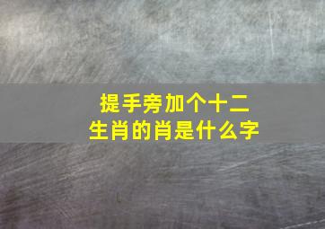 提手旁加个十二生肖的肖是什么字