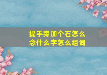 提手旁加个石怎么念什么字怎么组词